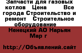 Запчасти для газовых котлов › Цена ­ 50 - Все города Строительство и ремонт » Строительное оборудование   . Ненецкий АО,Нарьян-Мар г.